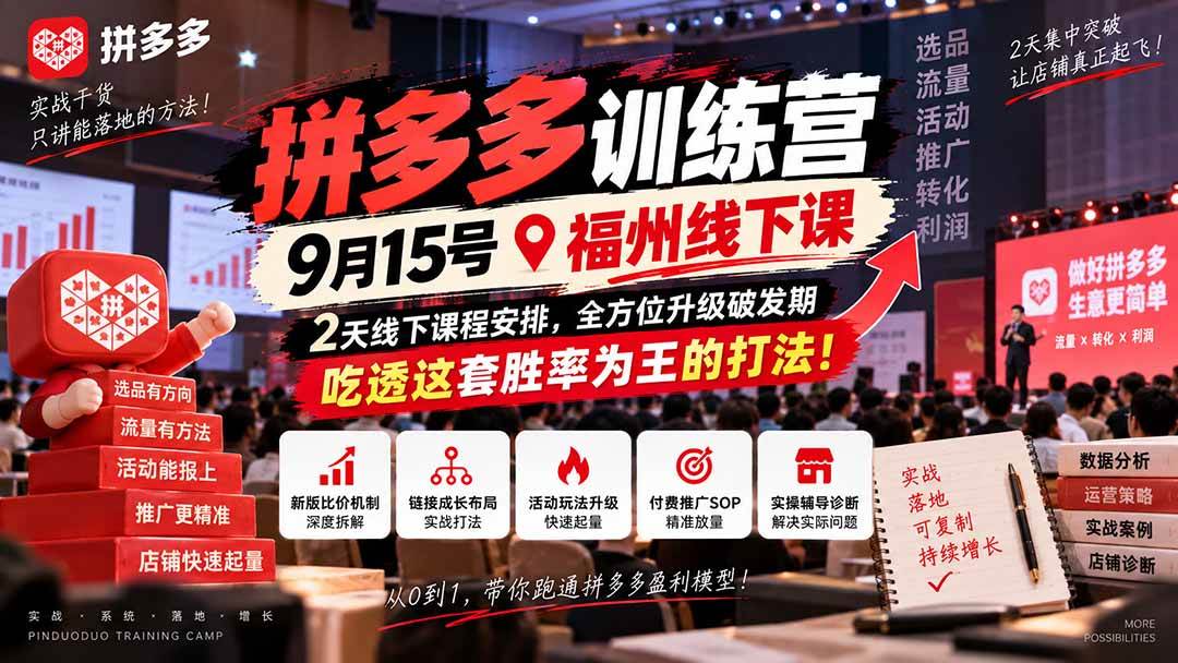 （20582期）拼多多训练营9月15号福州线下课，2天线下课程安排，全方位升级破发期，吃透这套胜率为王的打法!-邪修侠 - 演示