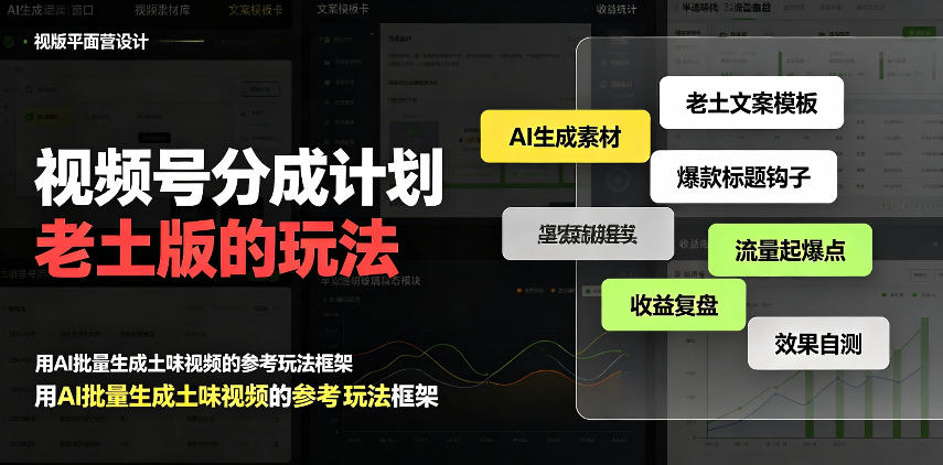 视频号分成计划老土版的玩法,流量爆炸,每天收益300+,纯靠AI生成,越土的玩法,越高级-90网