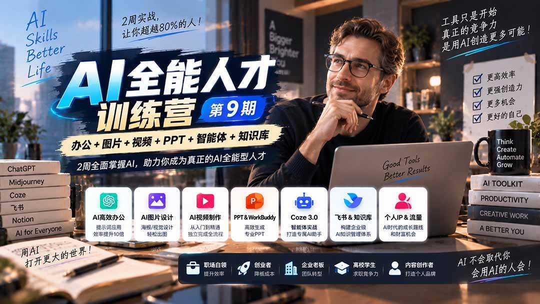 （20589期）AI全能人才训练营【9期】2周全面掌握AI，超越市面上80%的人，助力你成为AI全能型人才-邪修侠 - 演示