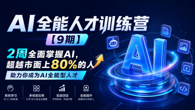 AI全能人才训练营【9期】2周全面掌握AI，超越市面上80%的人，助力你成为AI全能型人才-邪修侠 - 演示