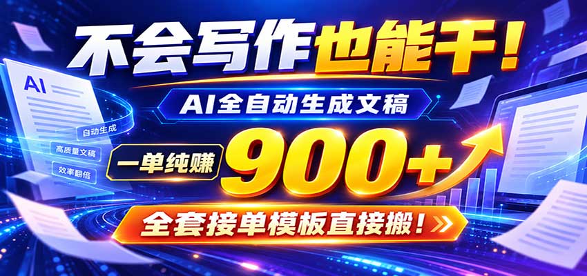 AI副业天花板:全自动出文,一单600+,免费接单群,小白当天上手收米-邪修侠 - 演示