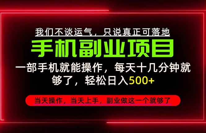 （20594期）不谈运气，只讲落地，2026手机副业精选，每天十几分钟，轻松日入500+，长期稳定！-多课资源站