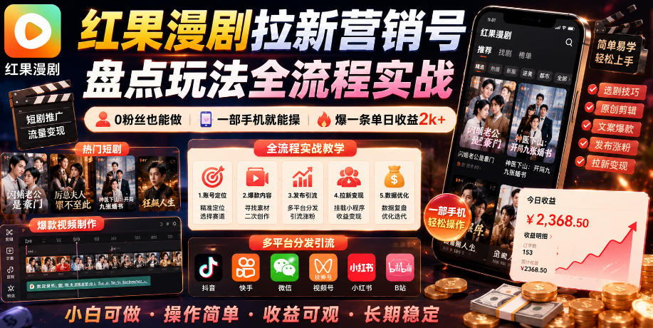 红果漫剧拉新营销号盘点玩法全流程实战，0粉丝也能做，一部手机就能做，爆一条单日收益2k+（更新0922）-多课资源站