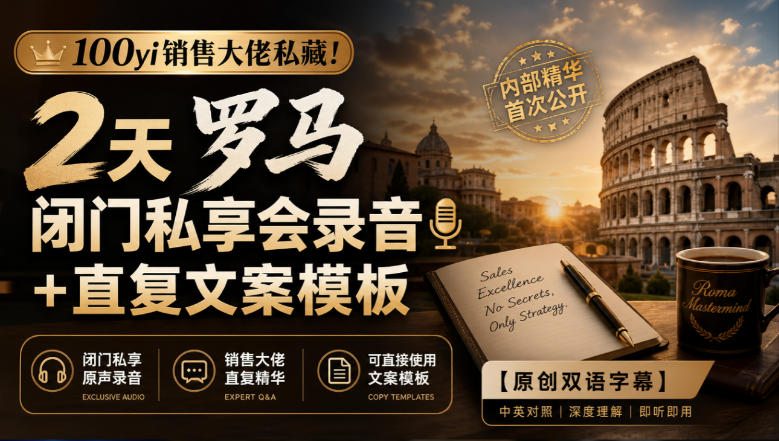 100yi销售大佬私藏！2天罗马闭门私享会录音+直复文案模板【原创双语字幕】-多课资源站