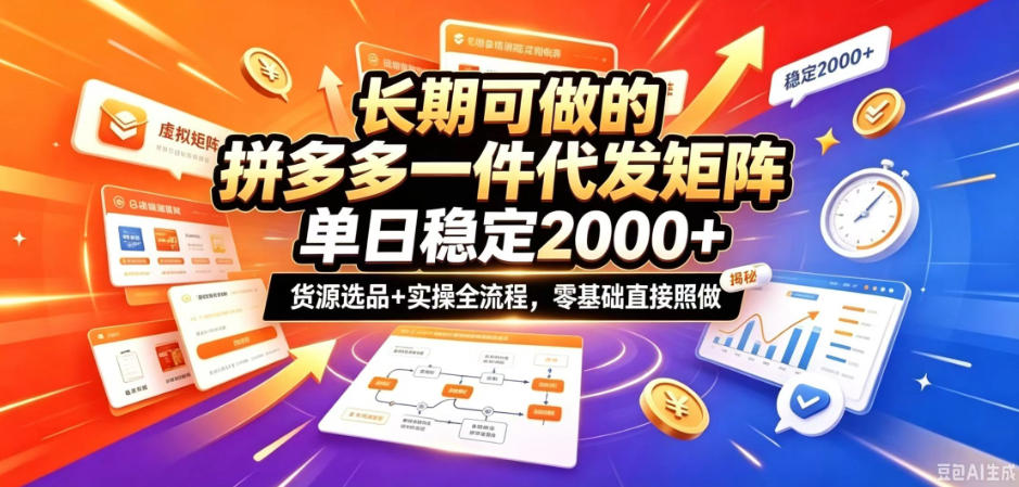 长期可做的拼多多一件代发矩阵，单日稳定2k+，货源选品+实操全流程，零基础直接照做【揭秘】-邪修侠 - 演示