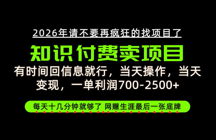 有时间回信息就行，一单利润700-2.5k+，知识付费卖项目，网创生涯的最后一张底牌！【揭秘】-邪修侠 - 演示