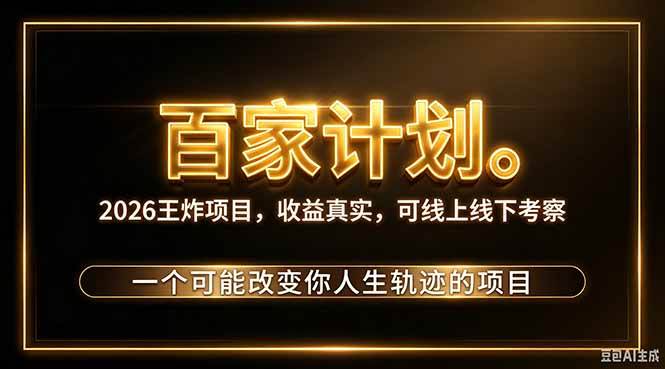 （20632期）2026新玩法，7天起号｜收益0→单日4位数，月入5w。新手、老手都能做，收益真实，白嫖勿扰-网创百晓生