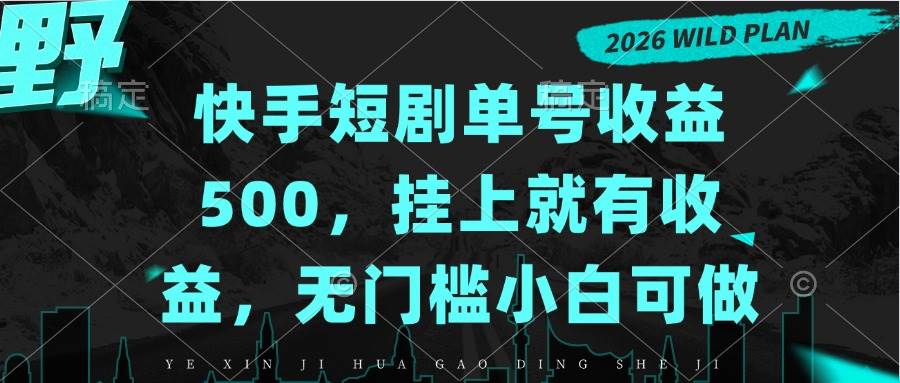 （20622期）快手短剧单号收益500，挂上就有收益，无门槛小白可做-网创百晓生