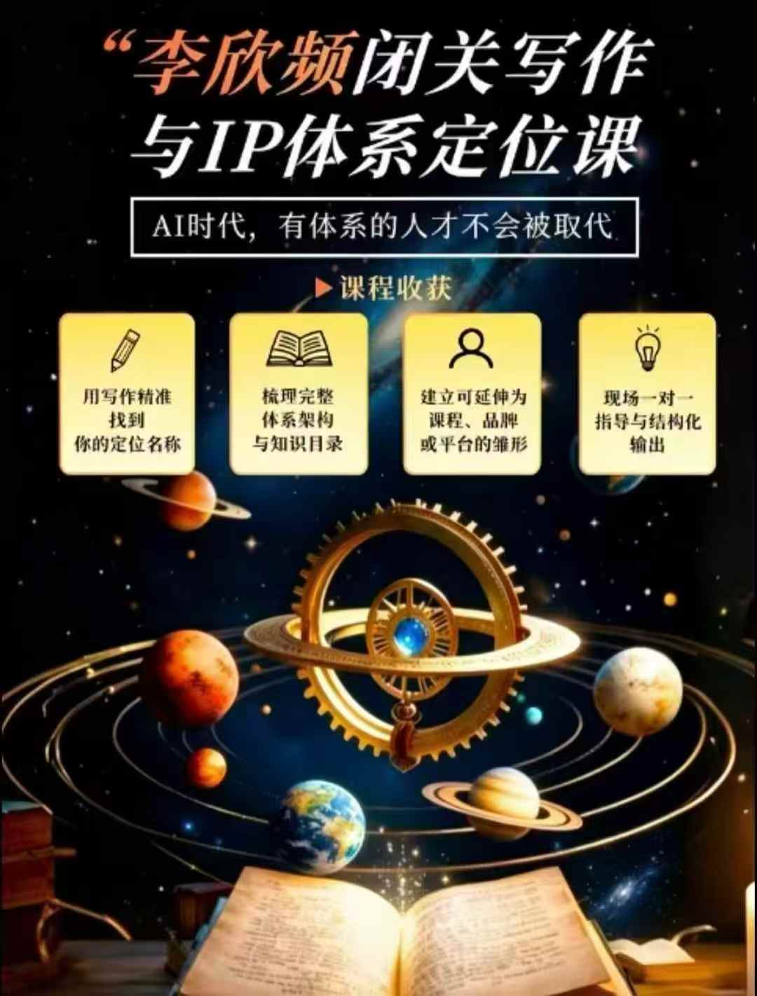 李欣频·闭关写作与IP体系定位课，把过去所有的人生经历，构建成你独一无二的人生IP体系-怪兽网创俱乐部