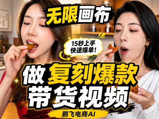 无限画布复刻二创带货视频搭建教学，实操教学，一键复刻爆款带货视频-邪修侠 - 演示