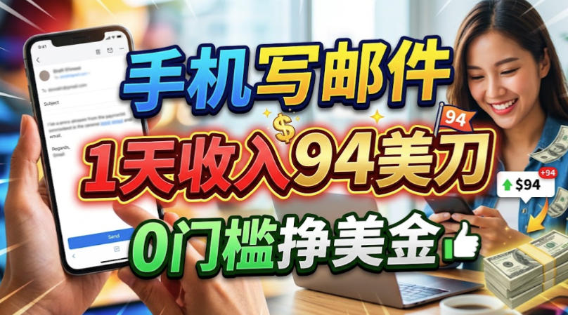 手机写邮件，1天收入94刀，0门槛美刀项目-网创百晓生