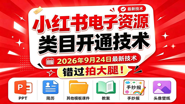（20639期）小红书电子资源类目开通技术，2026年9月24日最新技术，错过拍大腿-网创百晓生