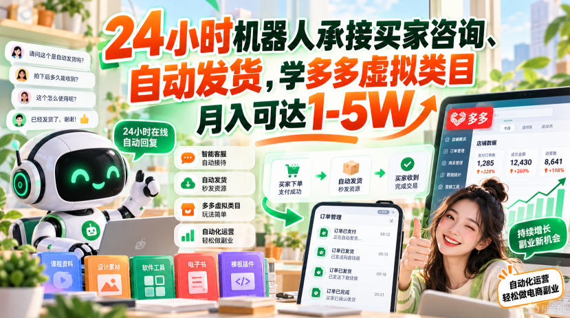 24小时机器人承接买家咨询、自动发货，学多多虚拟类目月入可达1-5W【揭秘】-邪修侠 - 演示