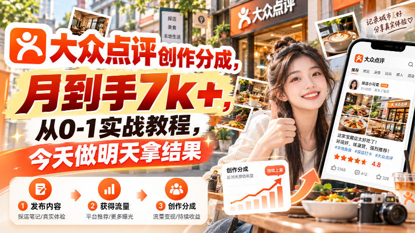 大众点评创作分成，月到手7k+，从0-1实战教程，今天做明天拿结果-网创百晓生