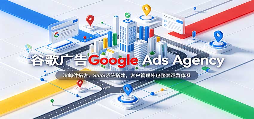 谷歌广告Google Ads Agency：冷邮件拓客，SaaS系统搭建，客户管理外包整套运营体系-邪修侠 - 演示