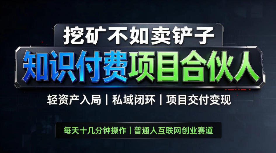 挖矿不如卖铲子，2026最新知识付费全套玩法，轻资产入局|私域闭环|项目交付变现【揭秘】-90网