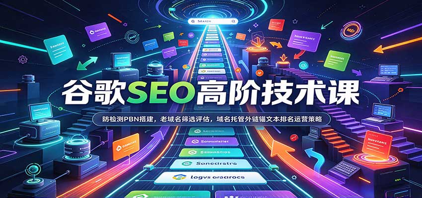 谷歌SEO高阶技术课：防检测PBN搭建，老域名筛选评估，域名托管外链锚文本排名运营策略-邪修侠 - 演示