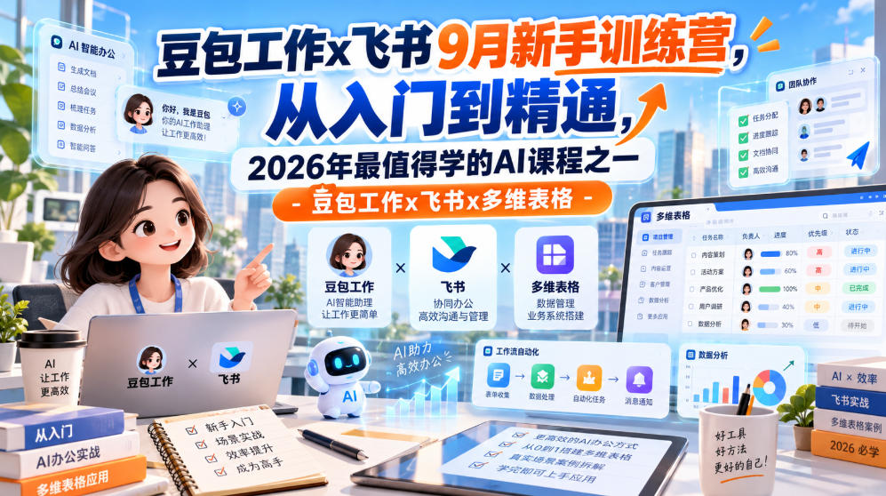 豆包工作x飞书9月新手训练营，从入门到精通，2026年最值得学的Al课程之一-豆包工作x飞书x多维表格-邪修侠 - 演示