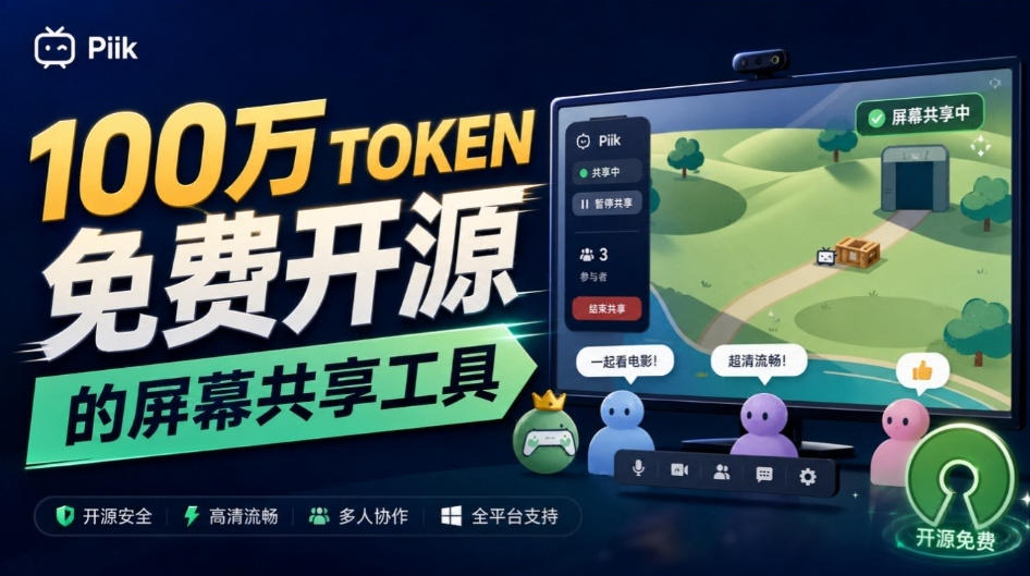 B站UP主耗费100Wtoken制作！免费开源的屏幕共享工具，支持最多20人一起共享使用等Piik-邪修侠 - 演示