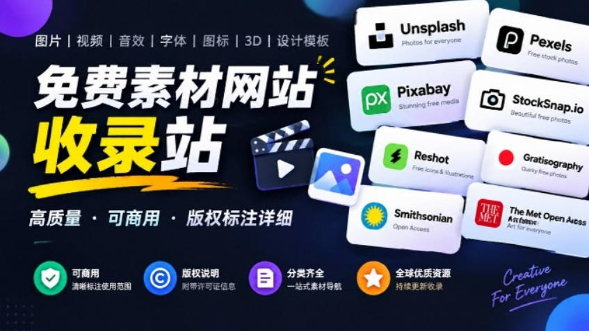剪片、直播、做播客都能用的免费素材网站收录站，署名和可商用条件标清楚，自媒体必备Free for Creators-邪修侠 - 演示