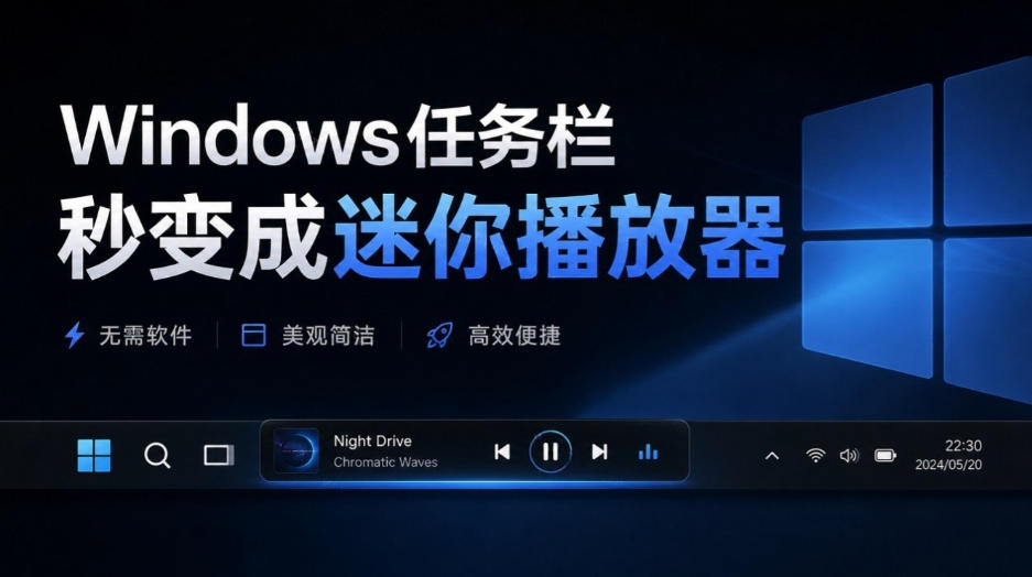 Windows任务栏秒变成迷你播放器！让你的任务栏更有意思，Github开源小工具，免费使用AF-Media-Bar-邪修侠 - 演示