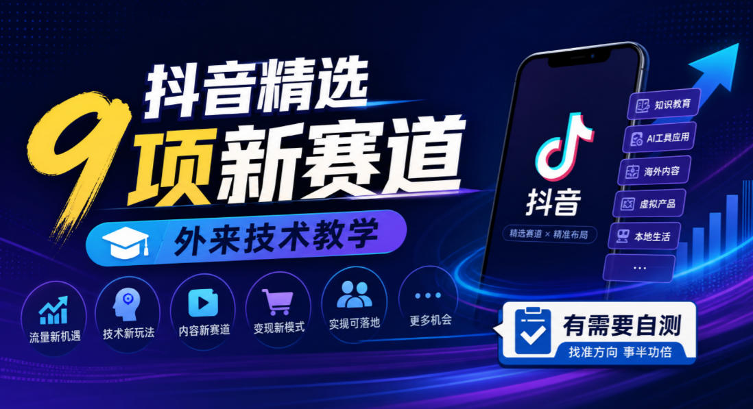 抖音精选9项新赛道，外来技术教学，有需要自测-网创百晓生