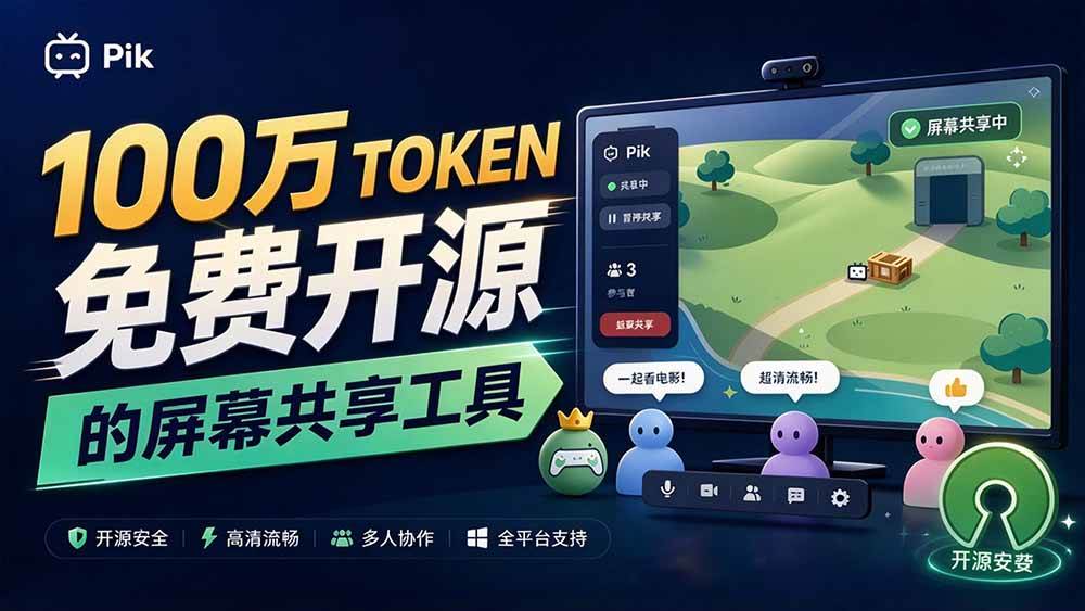 （20656期）B站UP主耗费100Wtoken制作！免费开源的屏幕共享工具，支持最多20人一起共享使用等Piik-邪修侠 - 演示