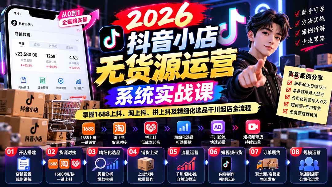 （20659期）2026抖音小店无货源运营系统实战课：掌握1688上抖、淘上抖、拼上抖及精细化选品千川起店全流程-邪修侠 - 演示
