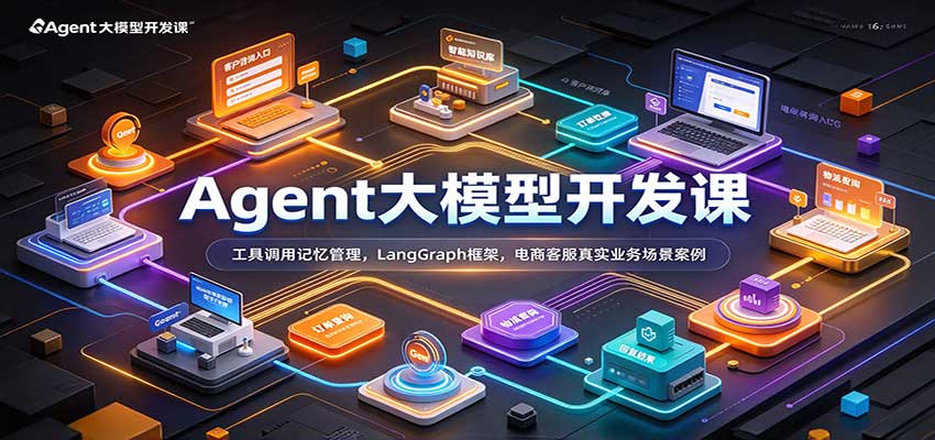 Agent大模型开发课:工具调用记忆管理,LangGraph框架,电商客服真实业务场景案例-邪修侠
