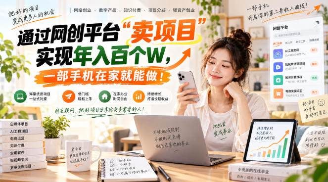 （20682期）【教副业兼职课程】实现月入1-5W！毫无保留的全部教给你，长期稳定项目！-网创百晓生