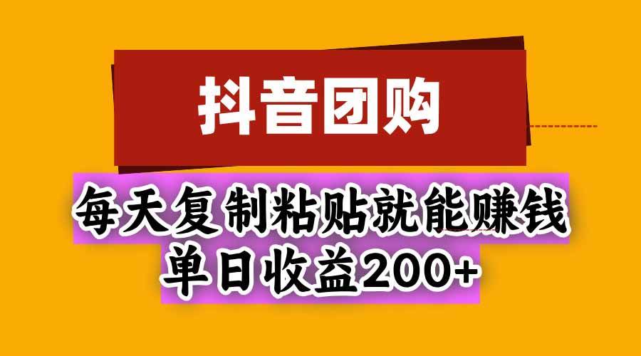 (20683期)抖音团购,每天复制粘贴就能赚钱,单日收益200+-邪修侠 - 演示