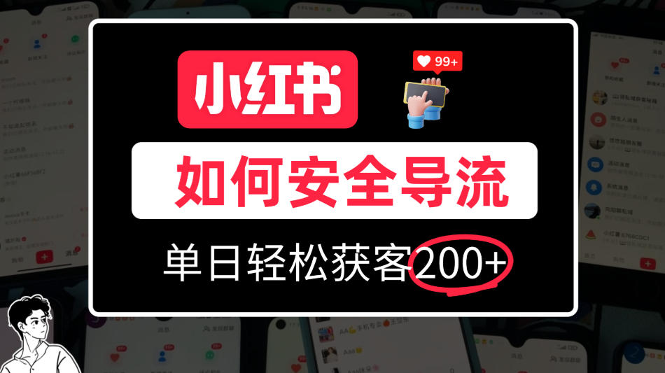 小红书合规加微方法，单日轻松引流200+，详细拆解-怪兽网创俱乐部