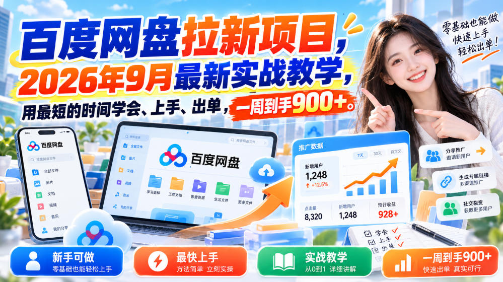 百度网盘拉新项目，2026年9月最新实战教学，用最短的时间学会、上手、出单，一周到手900+-邪修侠 - 演示