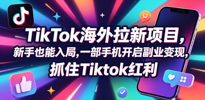 【无水印】Tc联盟TikTok海外拉新项目,新手也能入局,一部手机开启副业变现,抓住Tiktok红利(更新0927)-邪修侠 - 演示