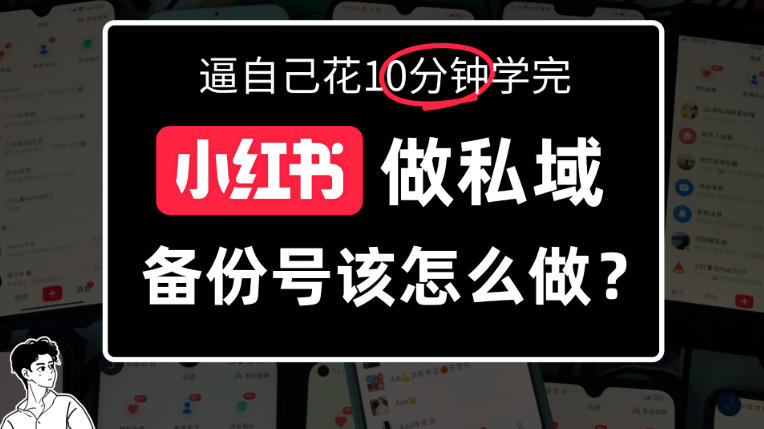 小红书备份号教程、小红书怎么做备份号？详细拆解-怪兽网创俱乐部