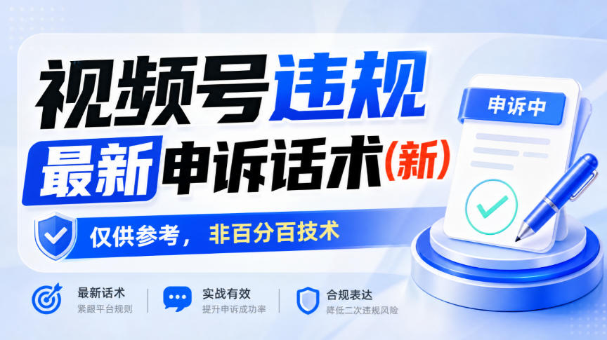 视频号违规最新申诉话术(新)，仅供参考，非百分百技术-邪修侠 - 演示
