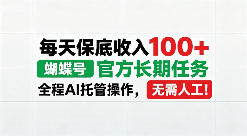 每天保底收入100＋，蝴蝶号官方长期任务，Ai操作无需人工！【揭秘】-怪兽网创俱乐部