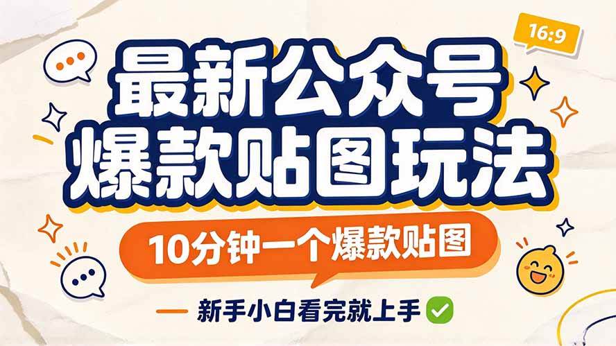 （20700期）最新公众号爆款贴图玩法，10分钟一个爆款贴图，新手小白看完就上手-网创百晓生