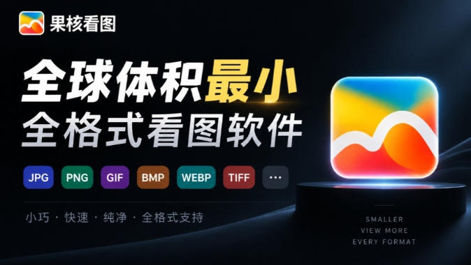 全球体积最小的Windows极速全格式看图神器！一键生成预览缩略图，强推超级好用果核看图-怪兽网创俱乐部