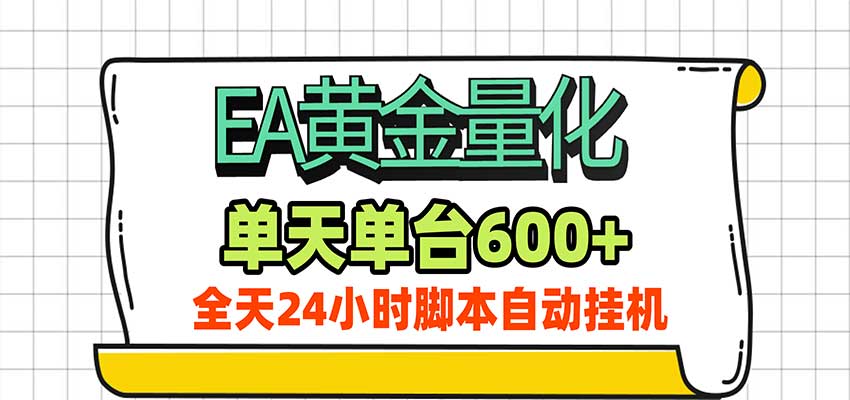 EA黄金量化，单机日入600+，24小时全自动挂机，AI大模型智能判断行情-怪兽网创俱乐部