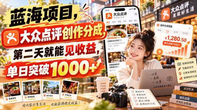 蓝海项目，大众点评创作分成，第二天就能见收益，单日突破1000+【揭秘】-网创百晓生
