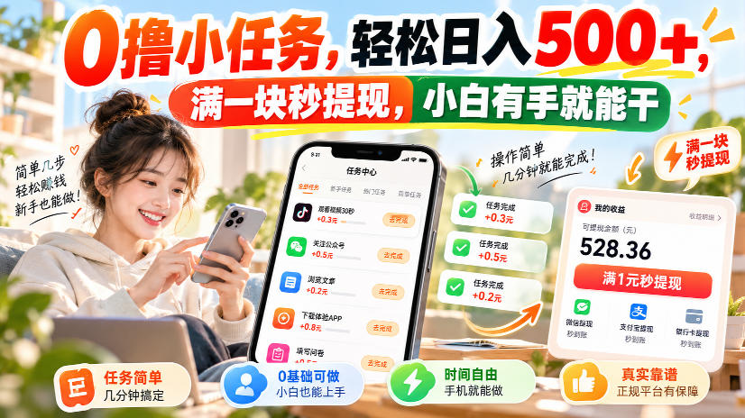 0撸小任务，轻松日入500+，满一块秒提现，小白有手就能干，动动手指就能賺-邪修侠 - 演示