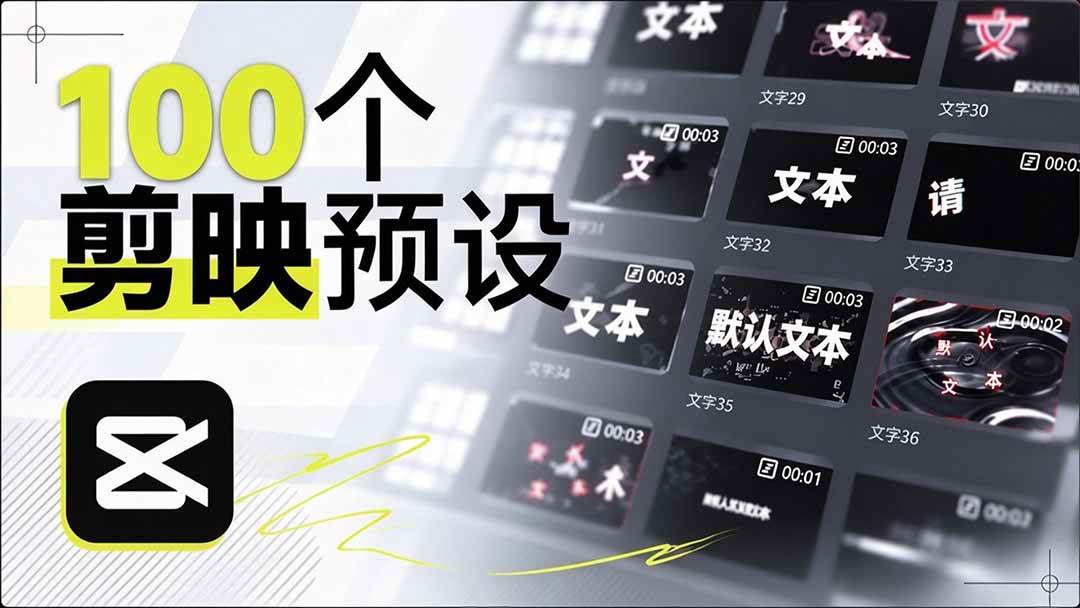 （20698期）B站 UP 主花费1个月时间，手搓了100款高质量剪映文字预设，效果真心不错，清喜已经用上了-网创百晓生