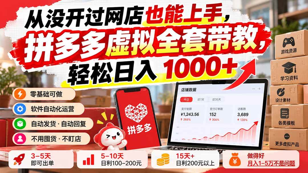 （20703期）从没开过网店也能上手，拼多多虚拟全套带教，轻松日入 1000+-邪修侠 - 演示