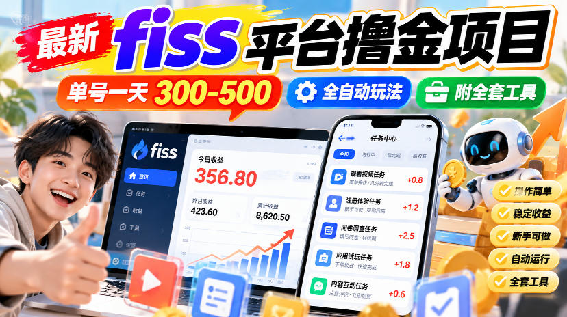 最新fiss平台撸金项目，单号一天300-500，全自动玩法，附全套工具【揭秘】-网创百晓生