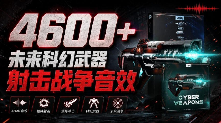 顶级音效合集！4600+种未来科幻武器开枪射击战斗音效素材合集，全部中文汉化Boom Library–Cyber W-怪兽网创俱乐部
