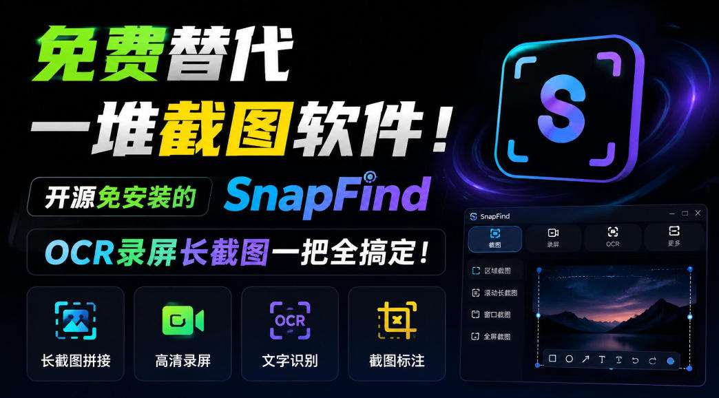 免费替代一堆截图软件！开源免安装的SnapFind，OCR录屏长截图一把全搞定！-邪修侠 - 演示