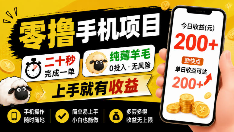 零撸手机项目，二十秒完成一单，纯薅羊毛，上手就有收益，勤快点单日收益可达200+【揭秘】-怪兽网创俱乐部