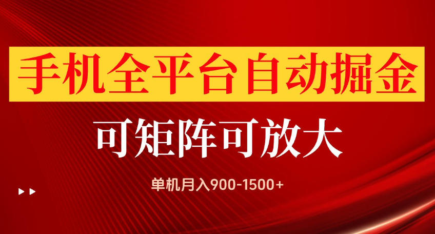 手机全平台自动掘金项目，可放大操作，单机月入900-1500+，做完当日就可以提现【揭秘】-邪修侠 - 演示