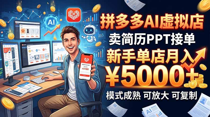 （20694期）开一家拼多多虚拟店，用AI卖简历PPT，单店月入1w+，可放大-网创百晓生